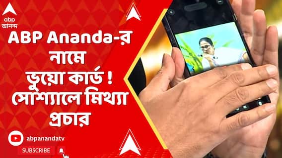 ABP Ananda-র নামে ভুয়ো সোশাল মিডিয়া কার্ডে অপপ্রচার ! প্ররোচনায় পা দেবেন না