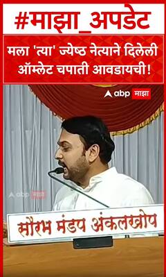 Vishwajeet Kadam Sangli : मला 'त्या' ज्येष्ठ नेत्याने दिलेली ऑम्लेट चपाती आवडायची!