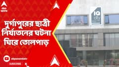 Durgapur : দুর্গাপুরের বেসরকারি মেডিক্য়াল কলেজের ছাত্রীকে নির্যাতনের ঘটনা ঘিরে তোলপাড়, গ্রেফতার ৫