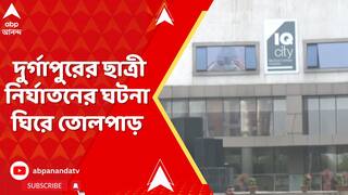 Durgapur : দুর্গাপুরের বেসরকারি মেডিক্য়াল কলেজের ছাত্রীকে নির্যাতনের ঘটনা ঘিরে তোলপাড়, গ্রেফতার ৫