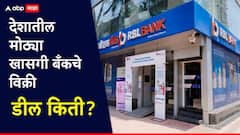 देशातील महत्त्वाच्या खासगी बँकची विक्री, आशियातील मोठी डील? आखाती भारतीयांना होणार फायदा