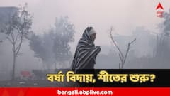 অবশেষে! গোটা বাংলা থেকেই বিদায় নিল বর্ষা, এবার নামবে পারদ! কবে শুরু শীত?