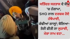 ਸਤਿੰਦਰ ਸਰਤਾਜ ਦੇ ਸ਼ੋਅ 'ਚ ਹੰਗਾਮਾ, SHO ਨਾਲ ਦਰਸ਼ਕ ਹੋਏ ਹੱਥੋਪਾਈ, ਕੱਢੀਆਂ ਗਾਲ੍ਹਾਂ; ਬੋਲਿਆ- ਤੇਰੀ ਫੀਤੀ ਨਾ ਲੁਹਾਈ, ਮੇਰਾ ਨਾਮ ਵਟਾ...