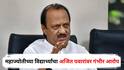 Ajit Pawar: अजित पवार मराठा आणि ओबीसी विद्यार्थ्यांमध्ये निधी देताना भेदभाव करतात; महाज्योतीच्या विद्यार्थ्यांचा गंभीर आरोप