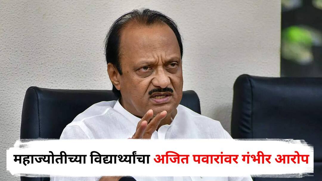 Ajit Pawar: अजित पवार मराठा आणि ओबीसी विद्यार्थ्यांमध्ये निधी देताना भेदभाव करतात; महाज्योतीच्या विद्यार्थ्यांचा गंभीर आरोप Ajit Pawar Mahajyoti Students Allegations Maratha OBC Reservation Maharashtra Politics Ajit Pawar: अजित पवार मराठा आणि ओबीसी विद्यार्थ्यांमध्ये निधी देताना भेदभाव करतात; महाज्योतीच्या विद्यार्थ्यांचा गंभीर आरोप