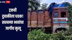 गडचिरोलीत मालवाहू ट्रकची दुचाकीला धडक, दोन सख्ख्या भावांचा जागीच मृत्यू, परिसरात हळहळ 