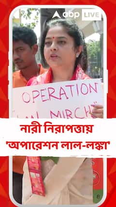 BJP News: দুর্গাপুরকাণ্ডে সল্টলেকে বিজেপির প্রতিবাদ কর্মসূচি, নারী নিরাপত্তায় 'অপারেশন লাল-লঙ্কা'