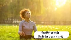 विटामिन D मिळवण्यासाठी रोज किती वेळ सूर्यप्रकाशात बसावं? जाणून घ्या योग्य वेळ आणि पद्धत