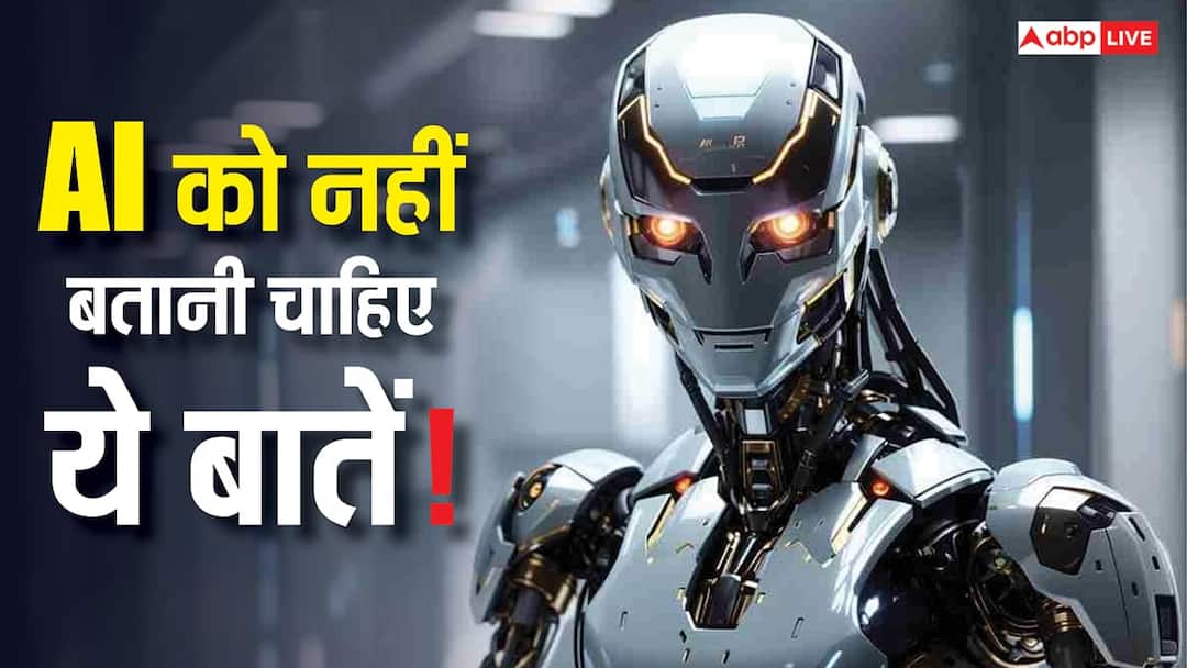 Avoid asking AI these questions or you'll be in big trouble know the facts AI से भूलकर भी न पूछना ये सवाल, नहीं तो बड़ी मुसीबत में पड़ जाएंगे आप