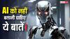 AI से भूलकर भी न पूछना ये सवाल, नहीं तो बड़ी मुसीबत में पड़ जाएंगे आप