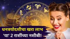 धनत्रयोदशीचा खरा लाभ 'या' 2 राशींच्या नशीबी! सूर्याचं संक्रमण सोन्यासारखं भाग्य उजळवेल, कुबेर-लक्ष्मी कडून धनवर्षा