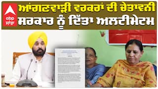 ਆੰਗਣਵਾੜੀ ਵਰਕਰਾਂ ਦੀ ਚੇਤਾਵਨੀ ਸਰਕਾਰ ਨੂੰ ਦਿੱਤਾ ਅਲਟੀਮੇਟਮ
