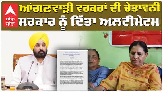 ਆੰਗਣਵਾੜੀ ਵਰਕਰਾਂ ਦੀ ਚੇਤਾਵਨੀ ਸਰਕਾਰ ਨੂੰ ਦਿੱਤਾ ਅਲਟੀਮੇਟਮ