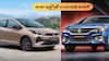 Maruti Baleno vs Tata Altroz - ఈ దీపావళికి ఏ కారు కొనడం ట్రెండీగా ఉంటుంది? ధర, ఫీచర్లు వివరాలు ఇవిగో!