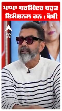 ਪਾਪਾ ਧਰਮਿੰਦਰ ਬਹੁਤ ਇਮੋਸ਼ਨਲ ਹਨ : ਬੋਬੀ