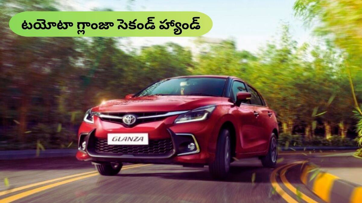 Used Toyota Glanza: సెకండ్‌ హ్యాండ్‌ టయోటా గ్లాంజా కొంటున్నారా?, ఖచ్చితంగా గమనించాల్సిన 5 ముఖ్య విషయాలు