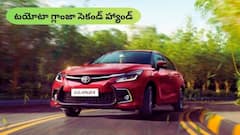 సెకండ్‌ హ్యాండ్‌ టయోటా గ్లాంజా కొనాలా?, ఇవి తప్పక చెక్‌ చేయండి