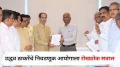 मतदान कुणाला जातं हेच कळतं नाही; उद्धव ठाकरेंचे निवडणूक आयोगाला रोखठोक सवाल