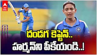 Harman Preet Kaur | వన్డే వరల్డ్ కప్ 2025లో హర్మన్ కెప్టెన్సీ, ఫామ్‌పై పెరుగుతున్న విమర్శలు | ABP Desam