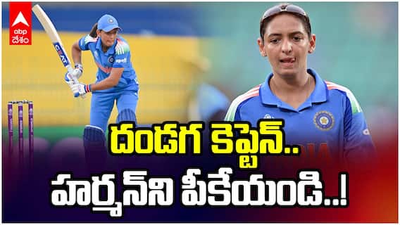 Harman Preet Kaur | వన్డే వరల్డ్ కప్ 2025లో హర్మన్ కెప్టెన్సీ, ఫామ్‌పై పెరుగుతున్న విమర్శలు | ABP Desam