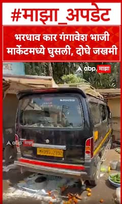 Kolhapur Car Accident : भरधाव कार गंगावेश भाजी मार्केटमध्ये घुसली, दोघे जण जखमी