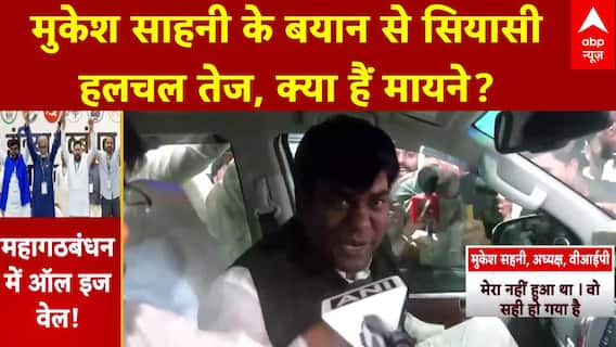 Bihar Seat Sharing: Mukesh Sahani के बयान से सियासी हलचल तेज, क्या हैं मायने? | RJD-Congress