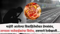 पतीच्या छळाला कंटाळून माहेरी आलेल्या विवाहितेसोबत प्रेमसंबंध, पण लग्नाला नातेवाईकांचा विरोध, तरुणाने रेल्वेखाली झोकून देत आयुष्य संपवलं