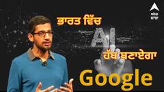 ਭਾਰਤ ਵਿੱਚ AI ਹੱਬ ਬਣਾਏਗਾ ਗੂਗਲ, 15 ਬਿਲੀਅਨ ਡਾਲਰ ਦਾ ਕੀਤਾ ਜਾਵੇਗਾ ਨਿਵੇਸ਼, ਸੁੰਦਰ ਪਿਚਾਈ ਨੇ ਕੀਤਾ ਐਲਾਨ