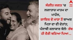 ਸੰਗੀਤ ਜਗਤ 'ਚ ਲਗਾਤਾਰ ਮਾਤਮ ਦਾ ਮਾਹੌਲ, ਗਾਇਕ ਦੇ ਮਾਤਾ ਤੋਂ ਬਾਅਦ ਪਿਤਾ ਦਾ ਵੀ ਦੇਹਾਂਤ; ਪੰਜਾਬੀ ਕਲਾਕਾਰ ਬੋਲੇ- ਰੱਬ ਹੀ ਵੈਰੀ ਬਣਿਆ ਪਿਆ...