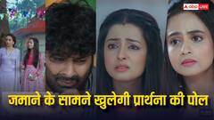 प्रार्थना की एक-दो नहीं हुई है तीन शादियां, बहू के अतीत की वजह से अनुपमा का परिवार होगा तबाह