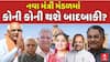 Gujarat Cabinet Reshuffle : નવા મંત્રી મંડળમાં કોની કોની થશે બાદબાકી? જુઓ મોટા સમાચાર