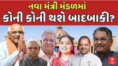 Gujarat Cabinet Reshuffle : નવા મંત્રી મંડળમાં કોની કોની થશે બાદબાકી? જુઓ મોટા સમાચાર