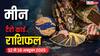 मीन साप्ताहिक टैरो राशिफल (12 से 18 अक्टूबर 2025): कार्य में धैर्य, लव और रोजगार में लाभ, पढ़ें टैरो राशिफल