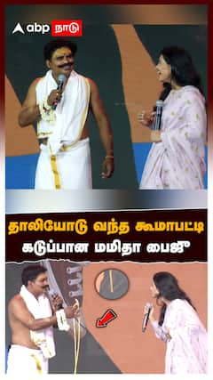 Dude Audio Launch : தாலியோடு வந்த கூமாபட்டி கடுப்பான மமிதா பைஜு மேடையில் சலசலப்பு