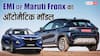 इस दिवाली 15 हजार की EMI पर मिल रही Maruti Fronx, जानिए राइवल्स और कीमत