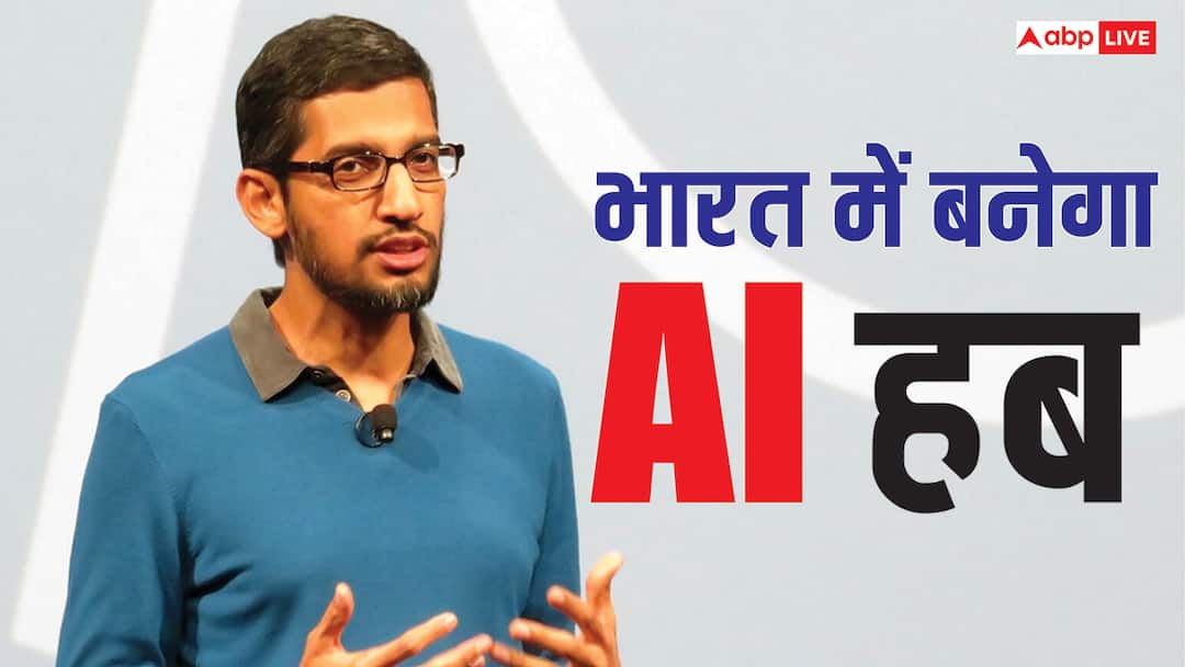 भारत में पहला AI हब बनाएगा गूगल, 15 अरब डॉलर का निवेश करेगा; सुंदर पिचाई ने की घोषणा
