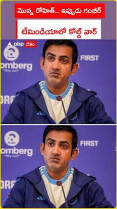 మొన్న రోహిత్...ఇప్పుడు గంభీర్..టీమిండియా లో కోల్డ్ వార్