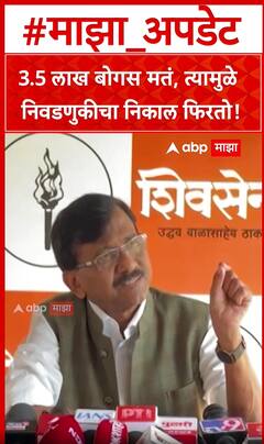 Sanjay Raut on Fake Voter :3.5 लाख बोगस मतं, त्यामुळे निवडणुकीचा निकाल फिरतो!