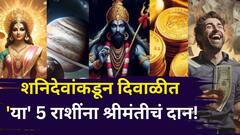 शनिदेवांना दिवाळीत 'या' 5 राशींना द्यायचंय श्रीमंतीचं दान! वक्री चाल नशीबाचे फासे पलटणार, गोल्डन टाईम सुरू, पैसाच पैसा