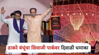 मनसेचा दीपोत्सव, शिवसेना पक्षप्रमुख उद्धव ठाकरेंच्या हस्ते उद्घाटन; ठाकरे बंधूंची दिवाळीही एकत्र