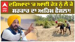 ਦਰਿਆਵਾਂ 'ਚ ਆਈ ਰੇਤ ਨੂੰ ਲੈ ਕੇ  ਸਰਕਾਰ ਦਾ ਅਹਿਮ ਫੈਸਲਾ