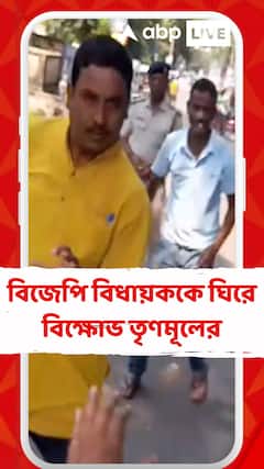 Tufanganj: তুফানগঞ্জের বিজেপি বিধায়ককে ঘিরে বিক্ষোভ তৃণমূলের