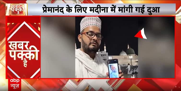 Breaking: Young Muslim Devotee from Prayagraj Prays for Premanand Maharaj During Umrah Trip Breaking: Young Muslim Devotee from Prayagraj Prays for Premanand Maharaj During Umrah Trip