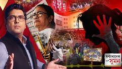 ঘণ্টাখানেক সঙ্গে সুমন পর্ব ২ (১৩.১০.২০২৫) : বিজেপি শাসিত ওড়িশা নারীদের জন্য নিরাপদ ? দুর্গাপুরকাণ্ড প্রসঙ্গে পাল্টা তৃণমূল