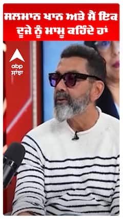 ਸਲਮਾਨ ਖਾਨ ਅਤੇ ਮੈਂ ਇਕ ਦੂਜੇ ਨੂੰ ਮਾਮੂ ਕਹਿੰਦੇ ਹਾਂ