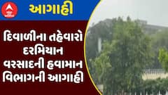 Gujarat Rain Forecast : દિવાળીના તહેવારો દરમિયાન વરસાદની હવામાન વિભાગની આગાહી