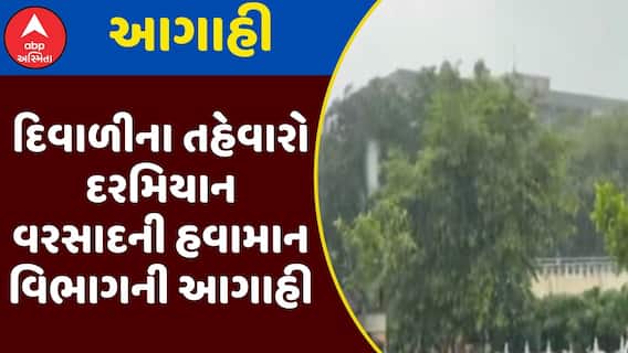 Gujarat Rain Forecast : દિવાળીના તહેવારો દરમિયાન વરસાદની હવામાન વિભાગની આગાહી