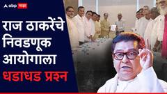 वडिलांचं वय मुलाच्या वयापेक्षा कमी कसं, राज ठाकरेंचे उद्धव ठाकरे, शरद पवारांसमोर निवडणूक आयोगाला धडाधड प्रश्न