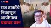 Raj Thackeray On Maharashtra Election: वडिलांचं वय मुलाच्या वयापेक्षा कमी कसं, राज ठाकरेंचे उद्धव ठाकरे, शरद पवारांसमोर निवडणूक आयोगाला धडाधड प्रश्न