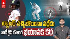 Bodyline Bowling History | క్రికెట్ కారణంగా ఆసీస్, ఇంగ్లండ్‌లు శత్రువులుగా ఎలా మారాయి? | ABP Desam